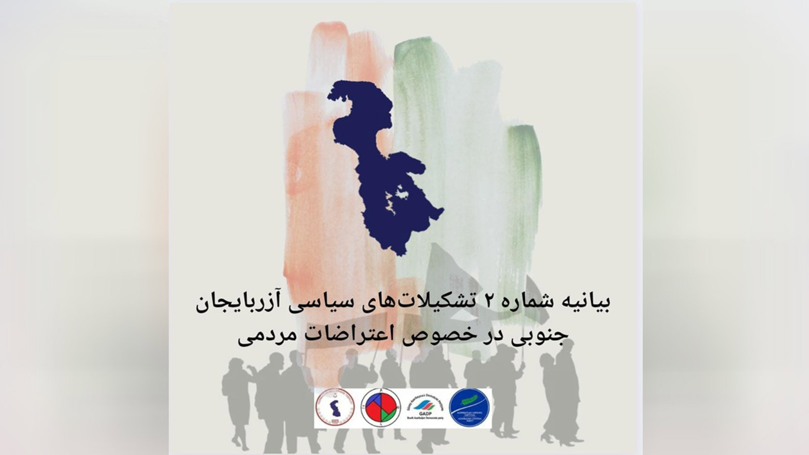 بیانیه شماره ۲ تشکیلات‌های سیاسی آزربایجان جنوبی در خصوص اعتراضات مردمی