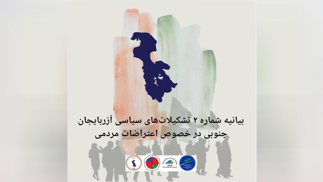 بیانیه شماره ۲ تشکیلات‌های سیاسی آزربایجان جنوبی در خصوص اعتراضات مردمی