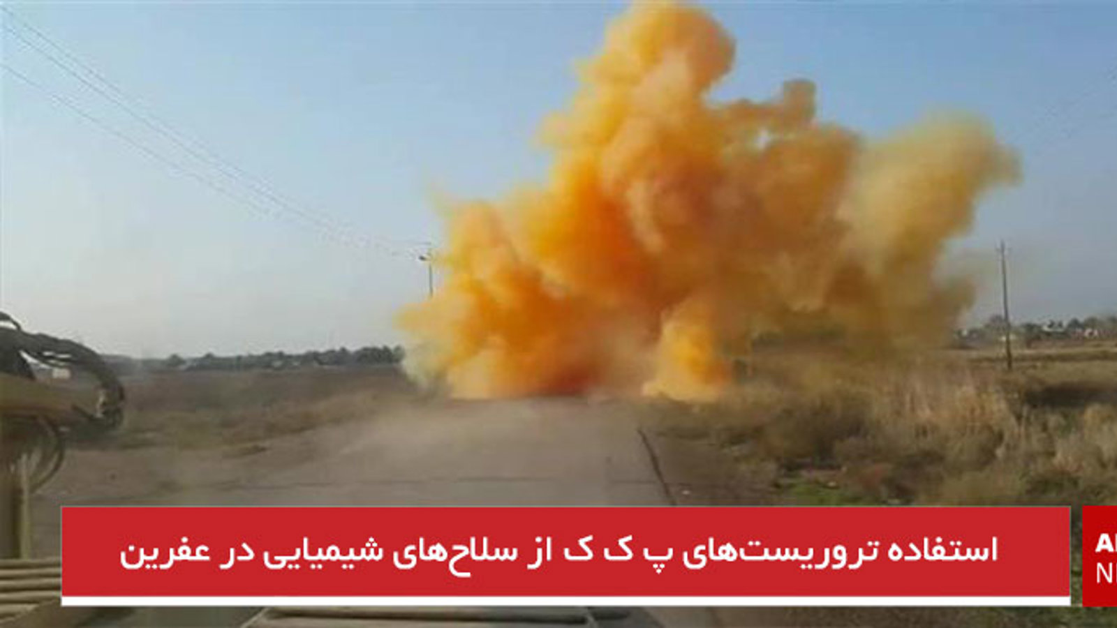 استفاده تروریست‌های پ ک ک از سلاح‌های شیمیایی در عفرین