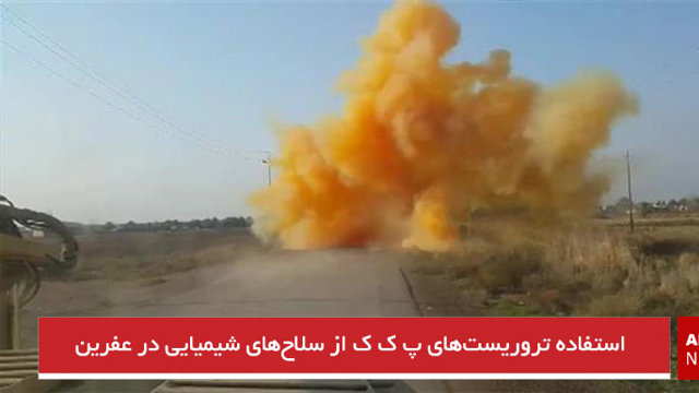 استفاده تروریست‌های پ ک ک از سلاح‌های شیمیایی در عفرین