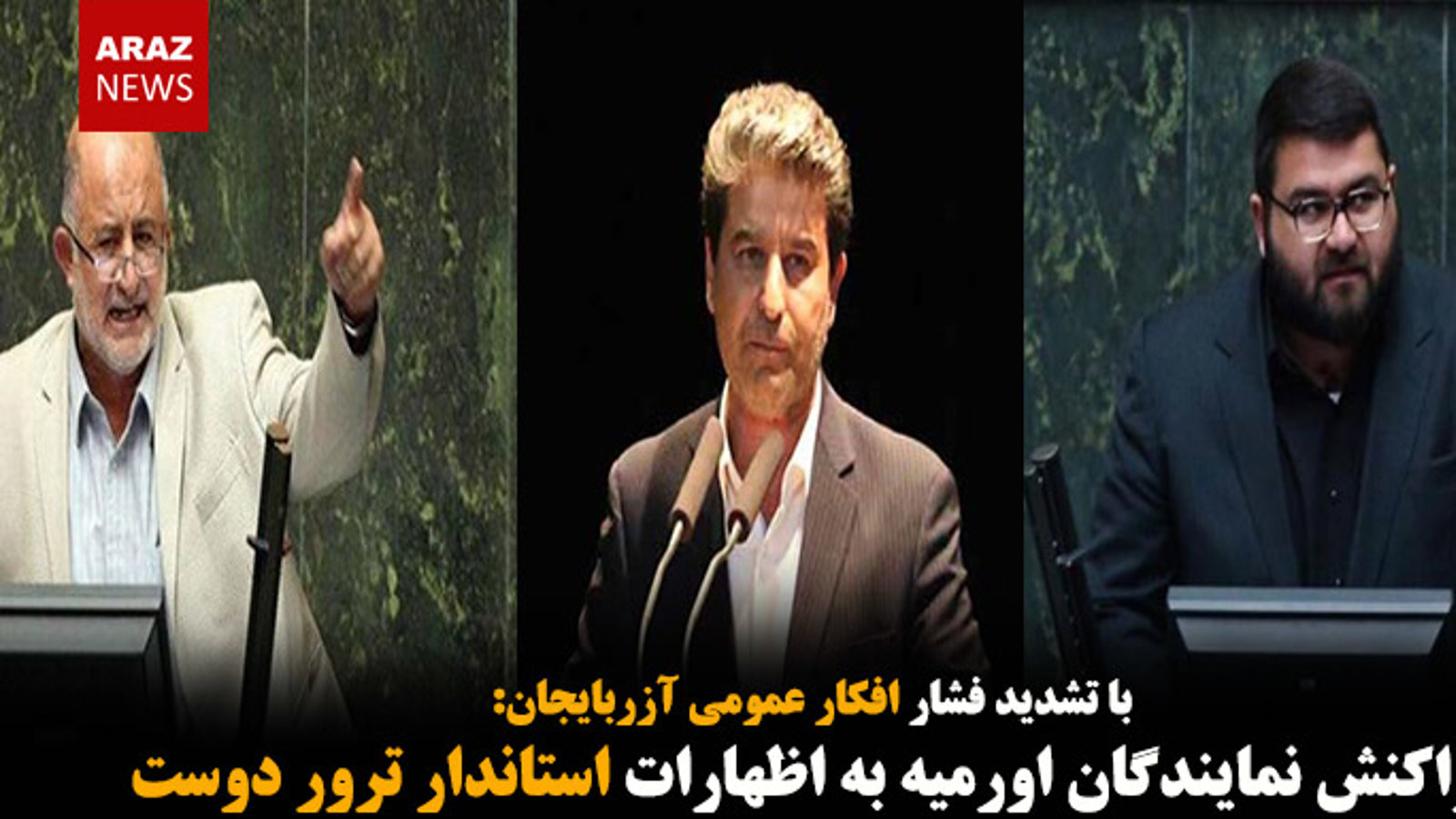  واکنش نمایندگان اورمیه به اظهارات استاندار ترور دوست