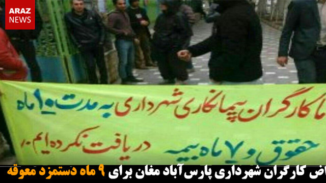 اعتراض کارگران شهرداری پارس‌آباد مغان برای ۹ ماه دستمزد معوقه