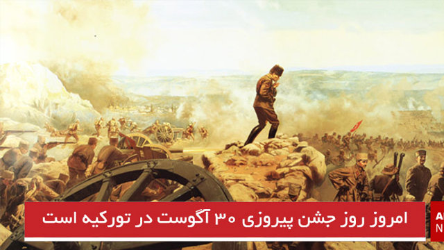 امروز روز جشن پیروزی ۳۰ آگوست در تورکیه است