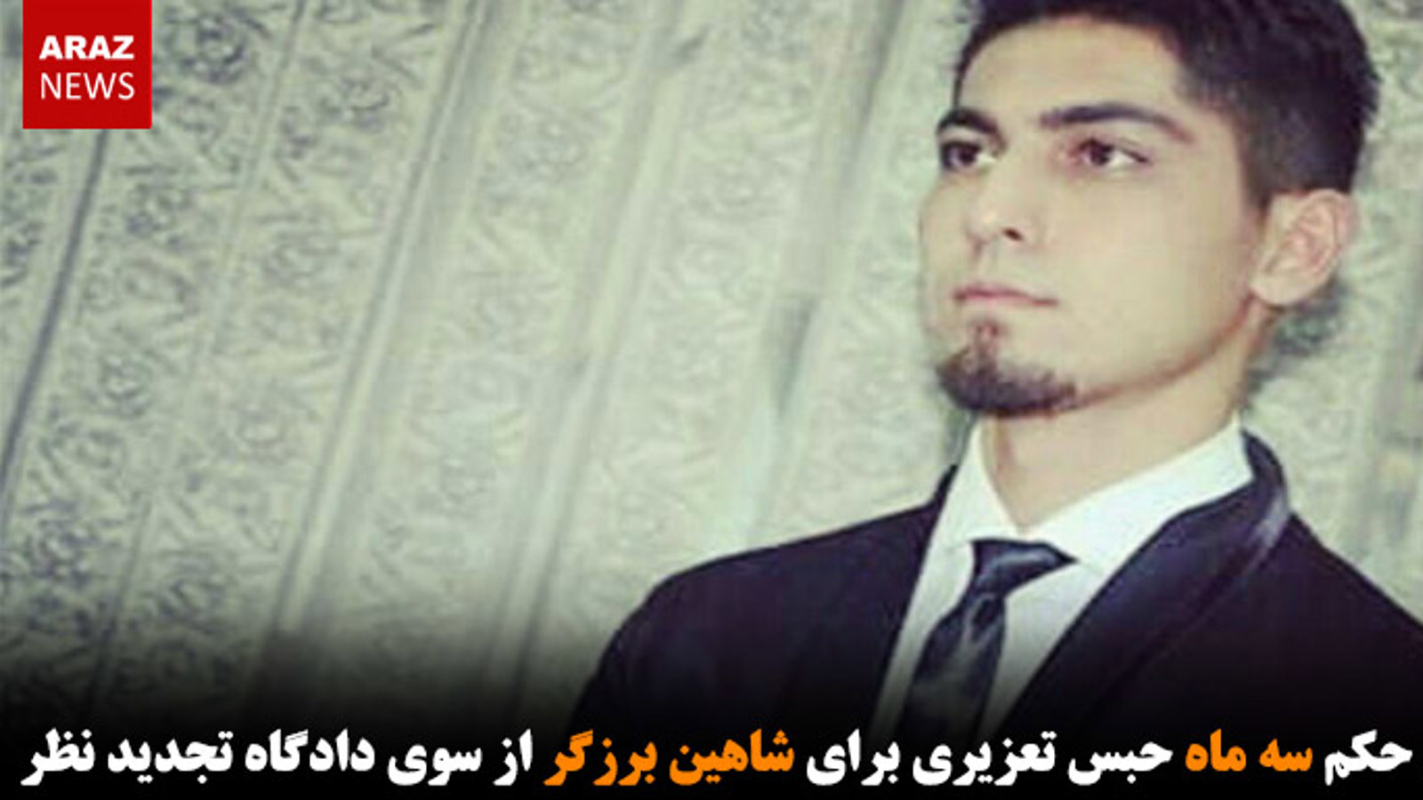 تائید حکم سه ماه حبس تعزیری برای شاهین برزگر از سوی دادگاه تجدید نظر