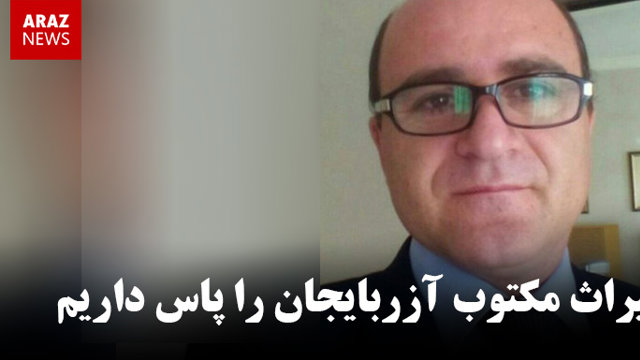 میراث مکتوب آزربایجان را پاس داریم - دکتر توحید ملک زاده