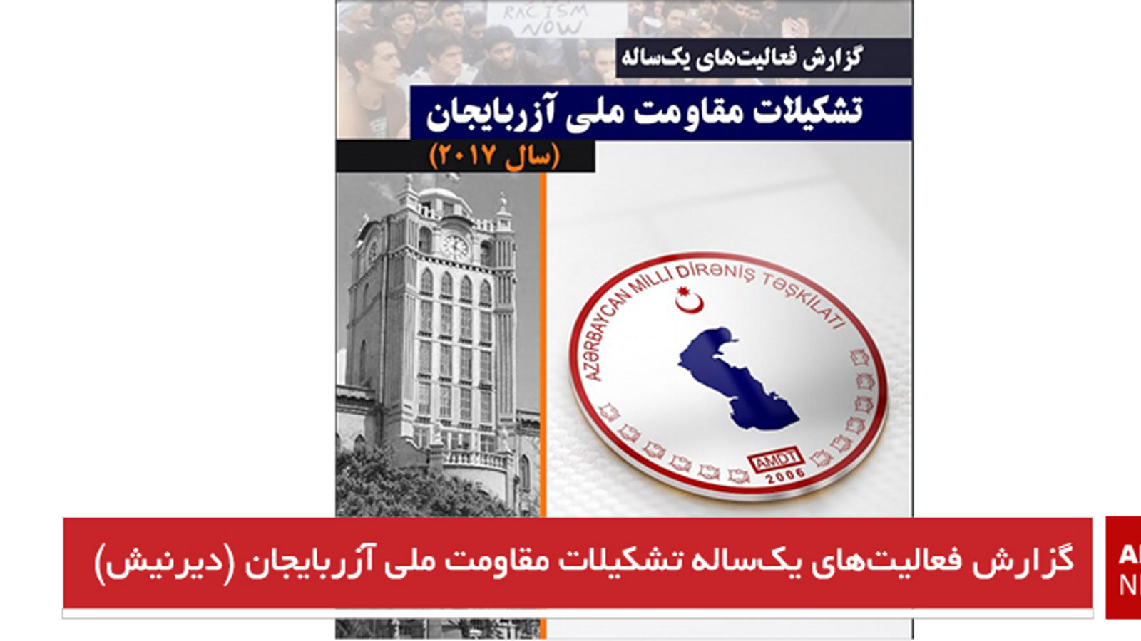 گزارش فعالیت‌های یک‌ساله تشکیلات مقاومت ملی آزربایجان (دیرنیش)