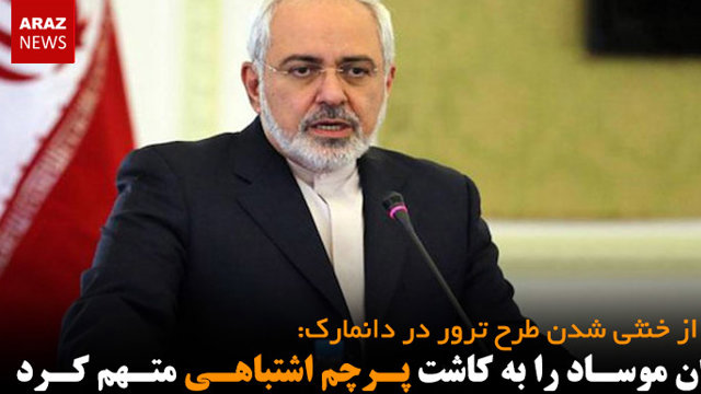 ایران موساد را به کاشت پرچم اشتباهی متهم کرد