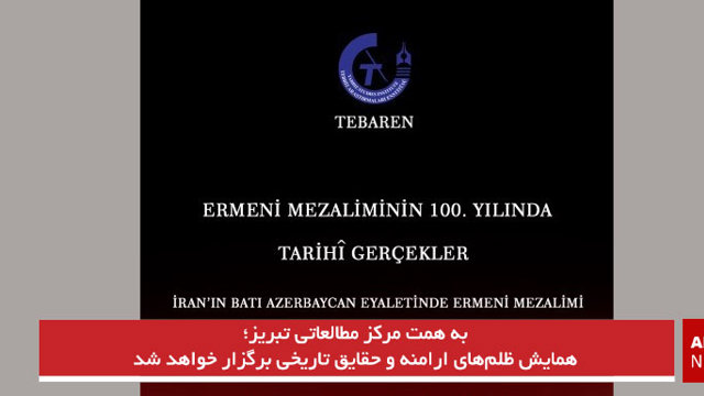 همایش ظلم‌های ارامنه و حقایق تاریخی برگزار خواهد شد