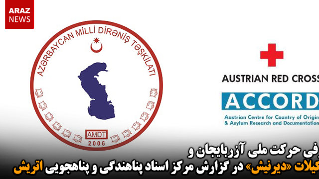 معرفی حرکت ملی آزربایجان و تشکیلات «دیرنیش» در گزارش مرکز اسناد پناهندگی و‌ پناهجویی اتریش