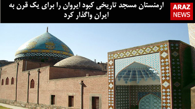 ارمنستان مسجد تاریخی کبود ایروان را برای یک قرن به ایران واگذار کرد