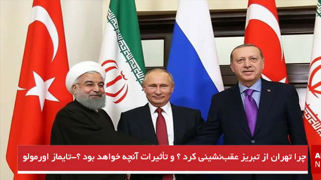 چرا تهران از تبریز عقب‌نشینی کرد ؟ و تأثیرات آن چه خواهد بود ؟-تایماز اورمولو