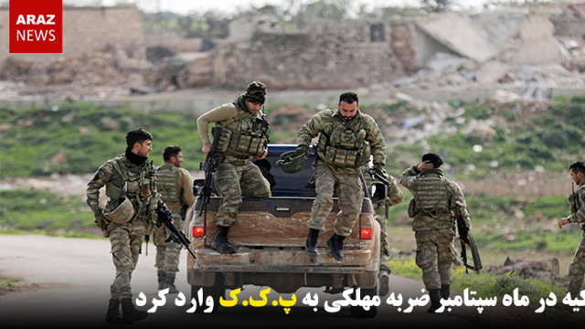 تورکیه در ماه سپتامبر ضربه مهلکی به پ.ک.ک وارد کرد