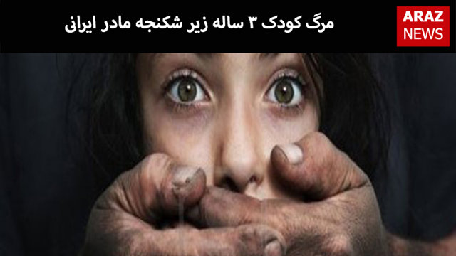 مرگ کودک ۳ ساله زیر شکنجه مادر ایرانی