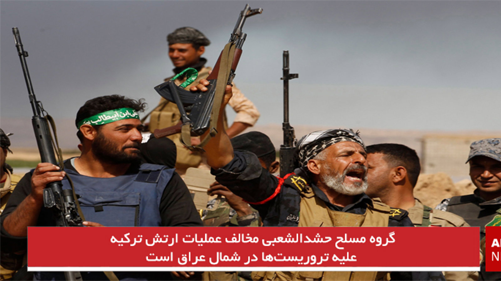 گروه مسلح حشدالشعبی مخالف عملیات ارتش ترکیه علیه تروریست‌ها در شمال عراق است