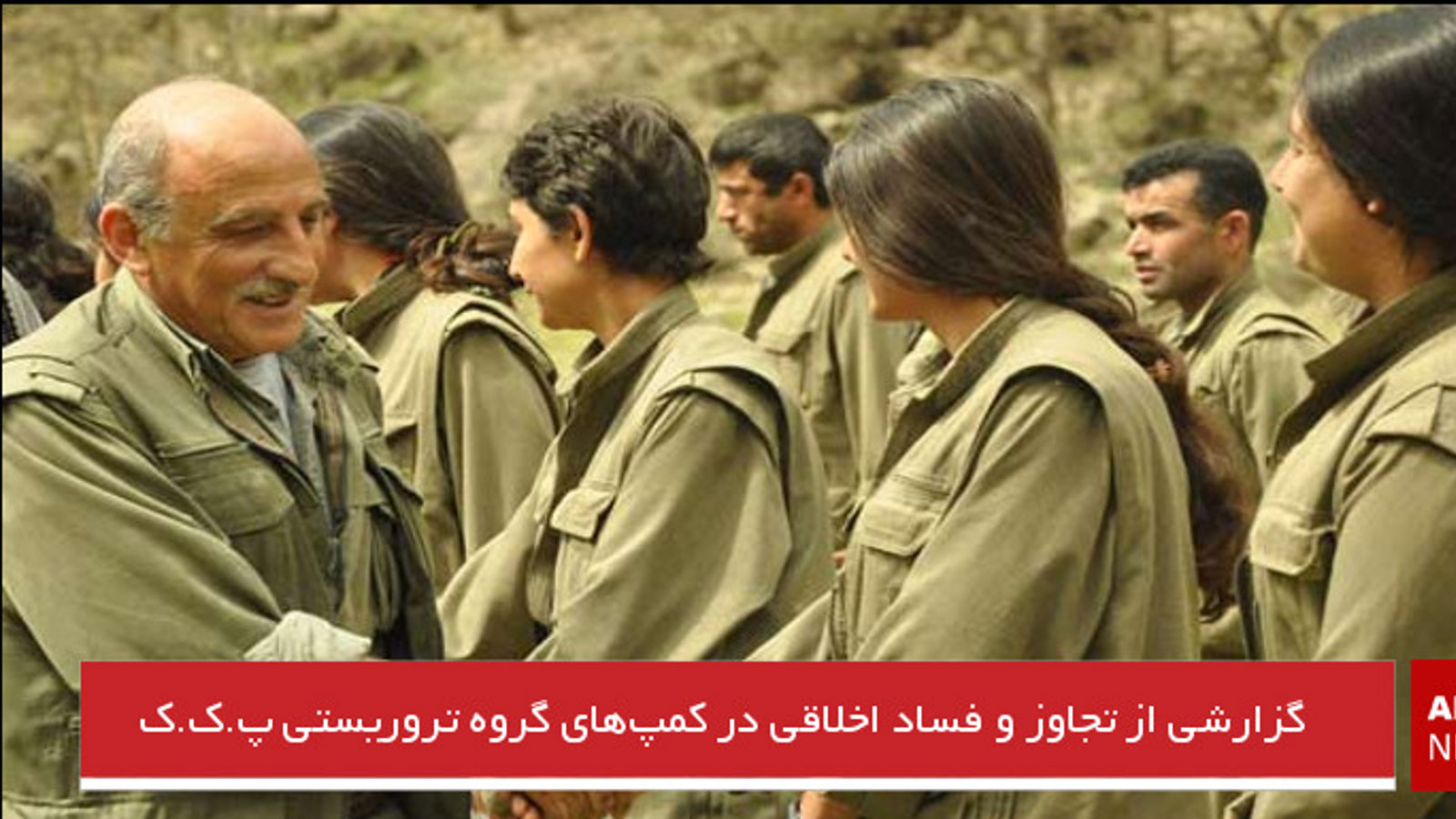 گزارشی از تجاوز و فساد اخلاقی در کمپ‌های گروه تروریستی پ.ک.ک