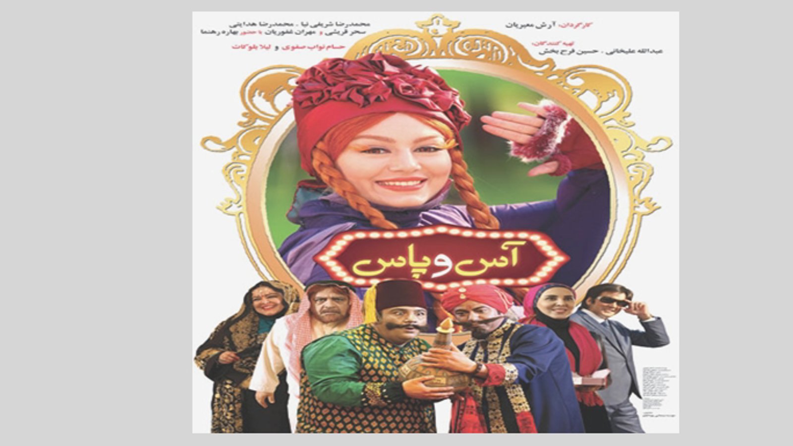 فیلم آس و پاس و سکانسی لوده گونه از رقص آزربایجانی (ویدئو)