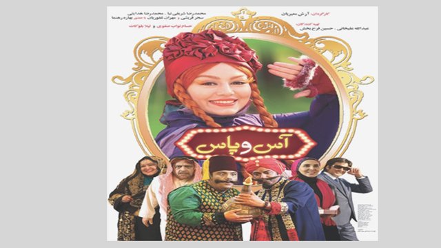 فیلم آس و پاس و سکانسی لوده گونه از رقص آزربایجانی (ویدئو)