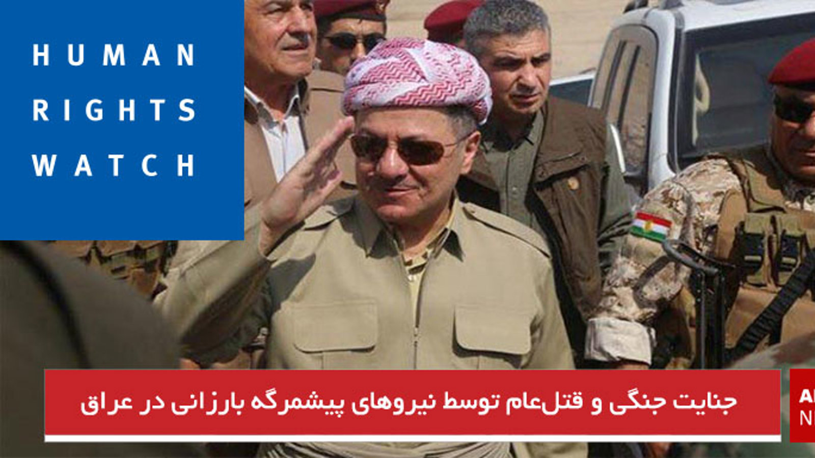 جنایت جنگی و قتل‌عام توسط نیروهای پیشمرگه بارزانی در عراق