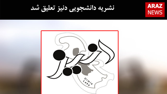 نشریه دانشجویی دنیز تعلیق شد