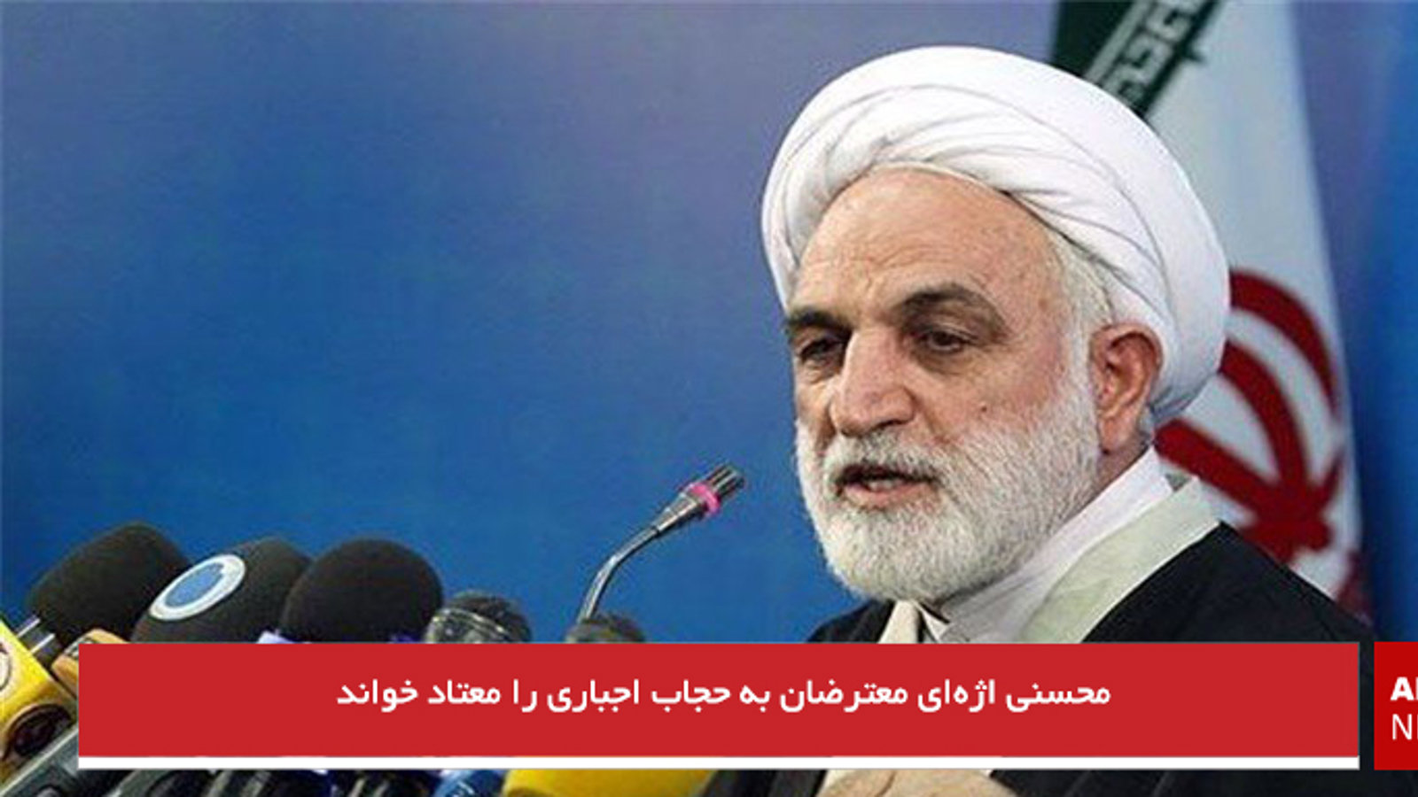 محسنی اژه‌ای معترضان به حجاب اجباری را نیز معتاد خواند