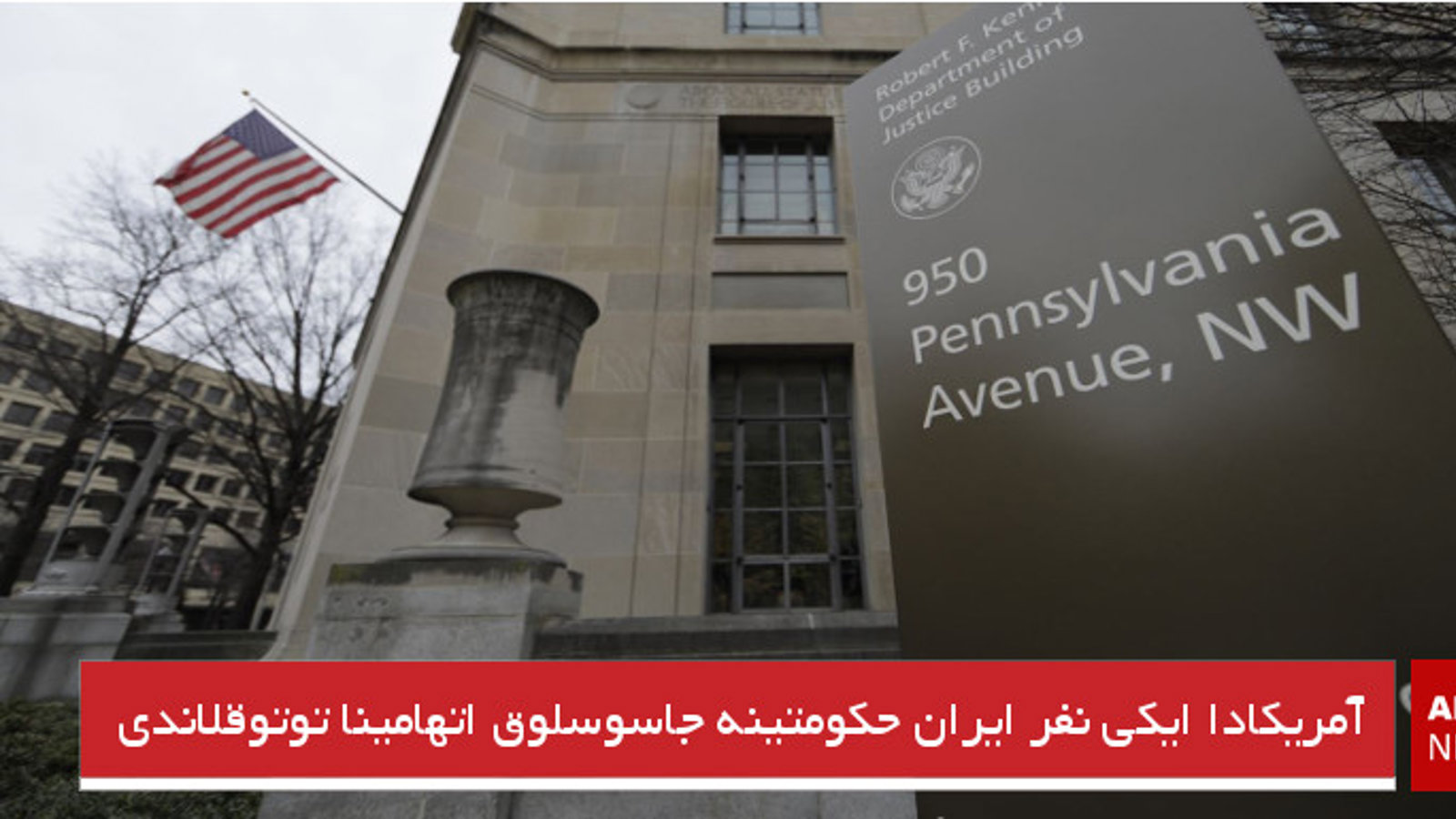 آمریکادا ایکی نفر ایران حکومتینه جاسوسلوق اتهامینا توتوقلاندی