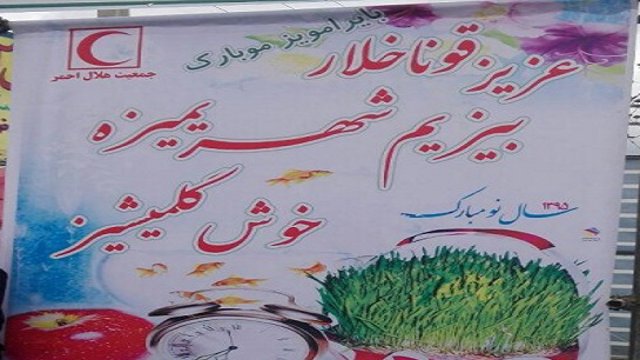 استقبال از مسافران نوروزی با بنر تورکی در همدان آزربایجان