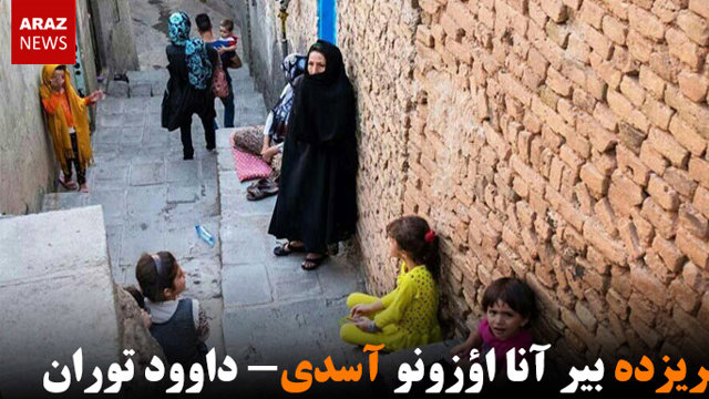 تبریزده بیر آنا اؤزونو آسدی- داوود توران