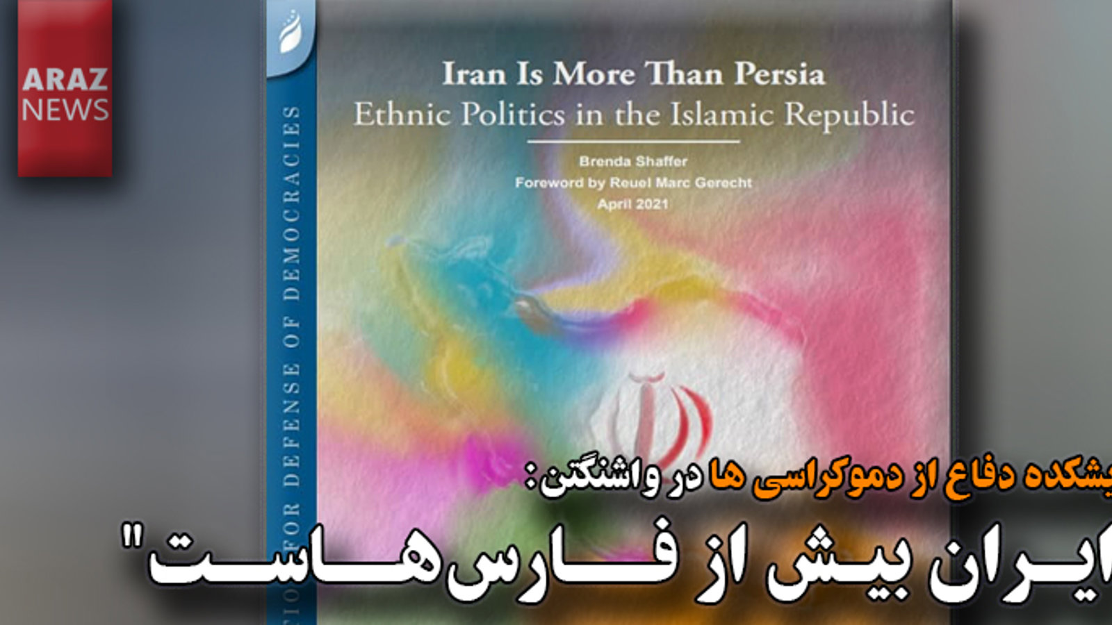 اندیشکده دفاع از دموکراسی ها در واشنگتن: "ایران بیش از فارس‌هاست"