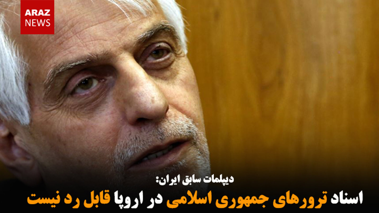 اسناد ترورهای جمهوری اسلامی در اروپا قابل رد نیست