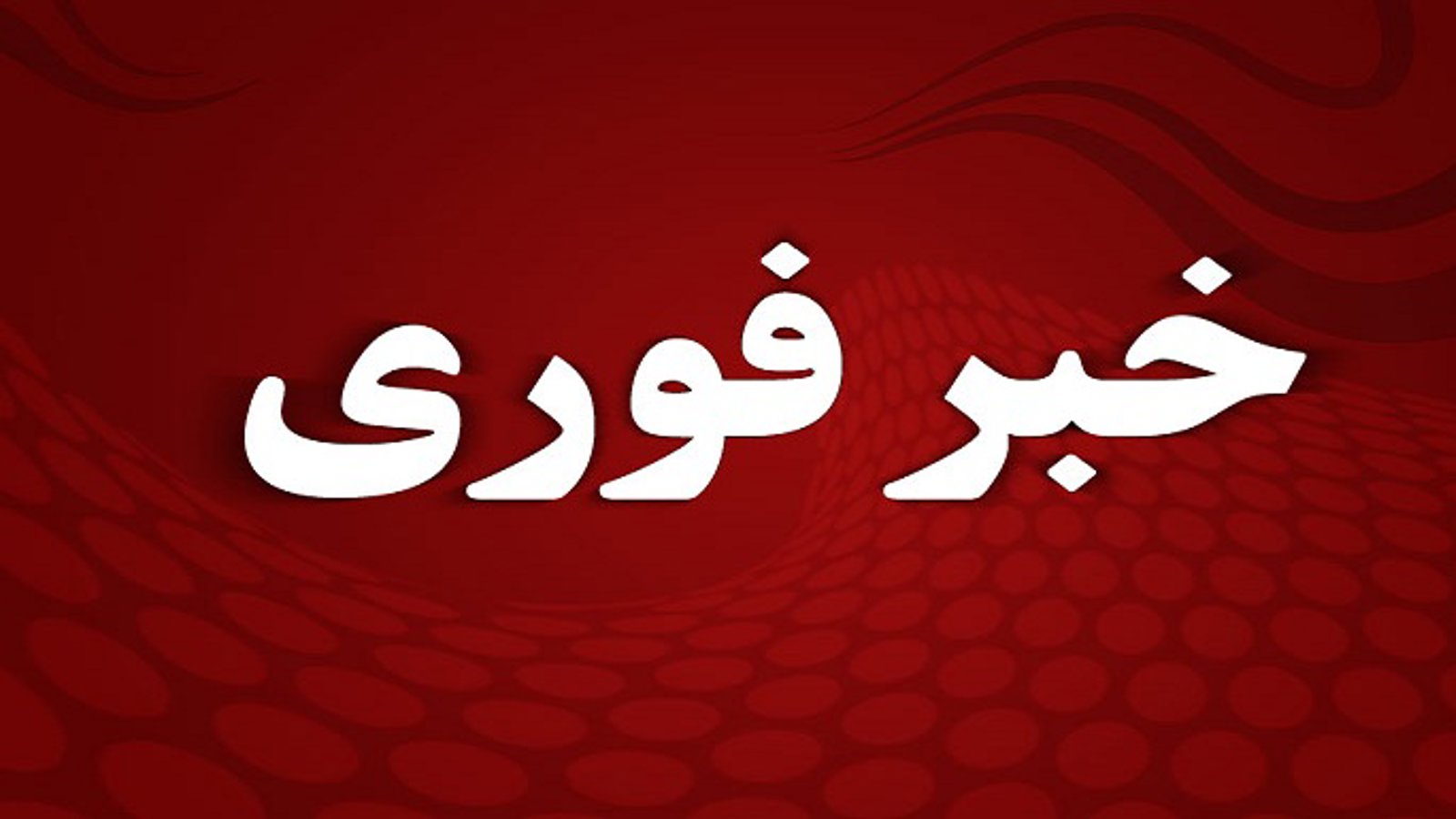 فوری "برخورد خشونت آمیز پلیس ضد شورش با معترضین آزربایجانی در اورمیه"