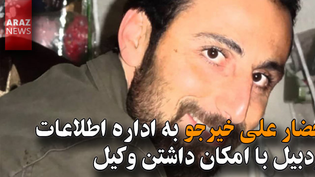 احضار علی خیرجو به اداره اطلاعات اردبیل با امکان داشتن وکیل