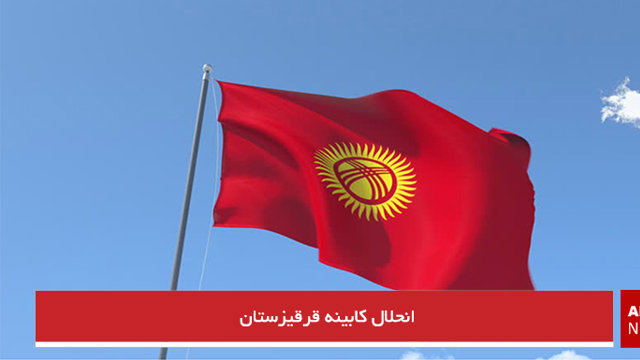 انحلال کابینه قرقیزستان