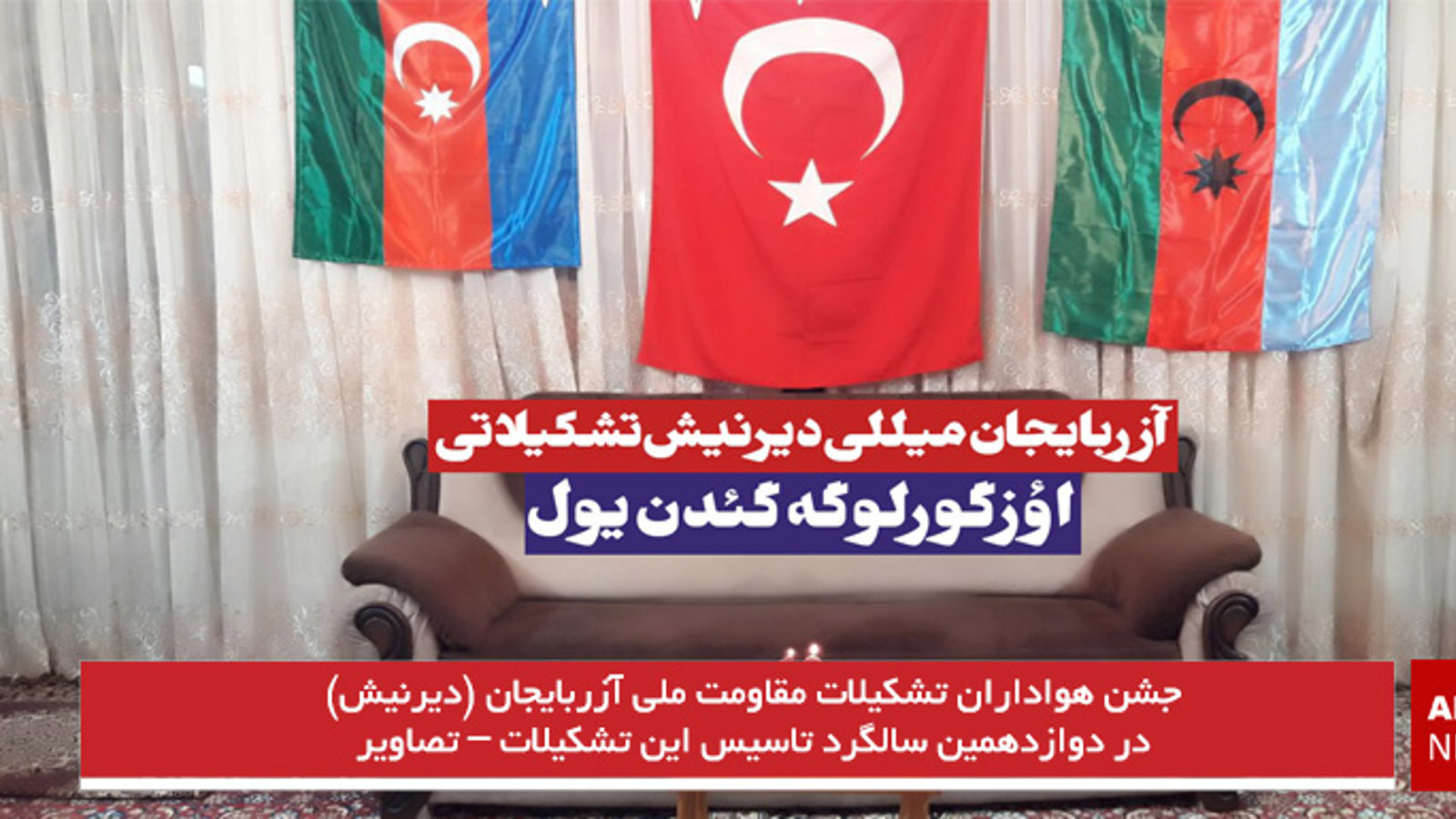 جشن هواداران تشکیلات مقاومت ملی آزربایجان (دیرنیش) در دوازدهمین سالگرد تاسیس این تشکیلات - تصاویر