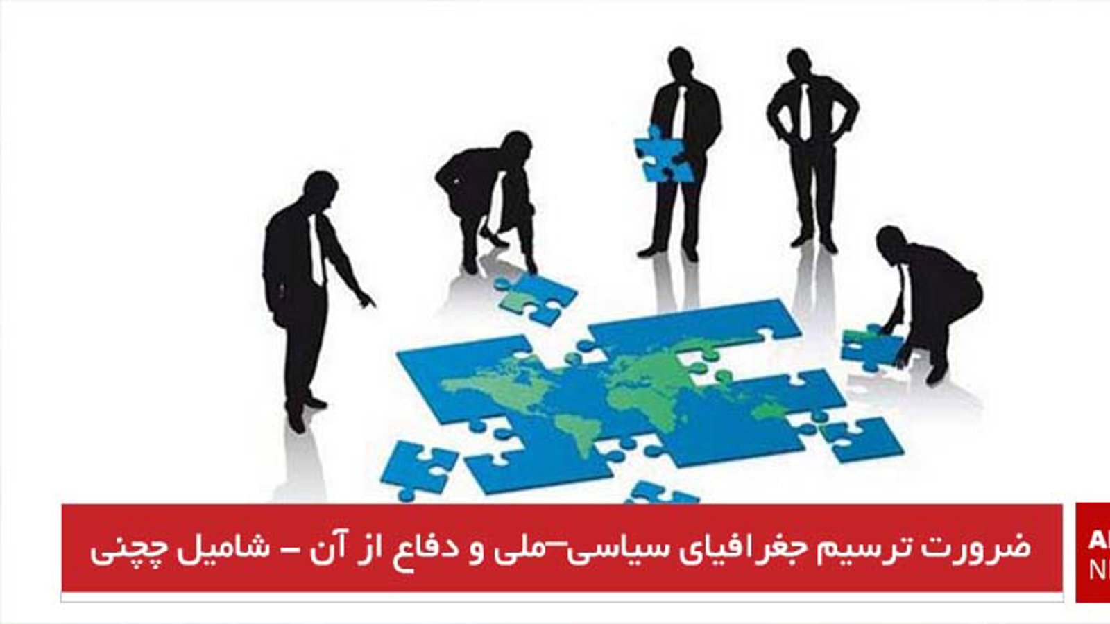 ضرورت ترسیم جغرافیای سیاسی–ملی و دفاع از آن - شامیل چچنی