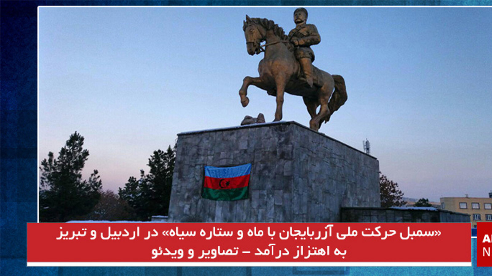 «سمبل حرکت ملی آزربایجان با ماه و ستاره سیاه» در اردبیل و تبریز به اهتزاز درآمد - تصاویر و ویدئو