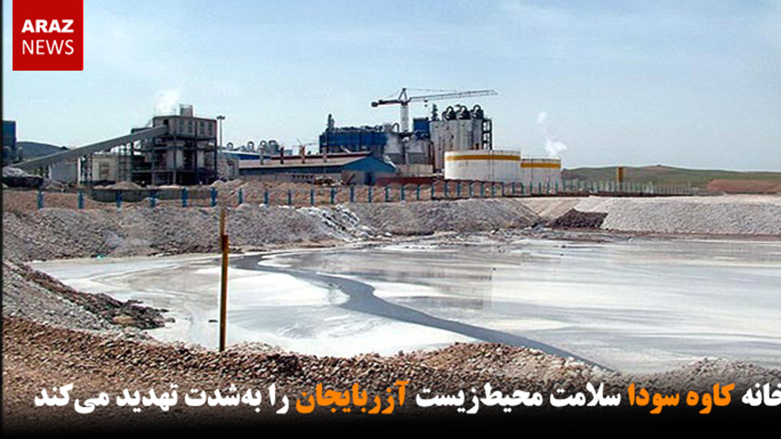 کارخانه کاوه سودا سلامت محیط‌زیست آزربایجان را به‌شدت تهدید می‌کند