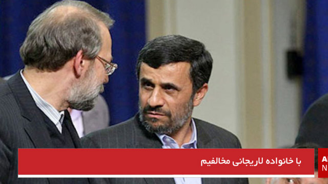 با خانواده لاریجانی مخالفیم