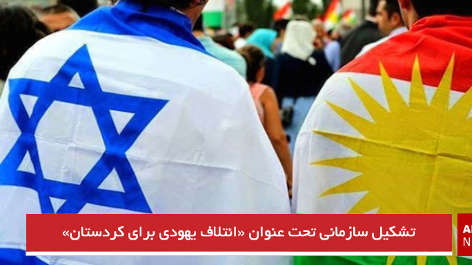 تشکیل سازمانی تحت عنوان «ائتلاف یهودی برای کردستان»