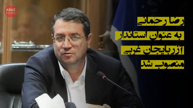 رضا رحمانی به عنوان استاندار آزربایجان غربی منصوب شد