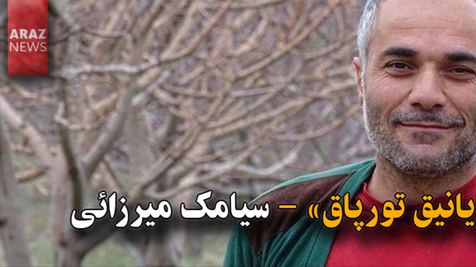 «یانیق تورپاق»