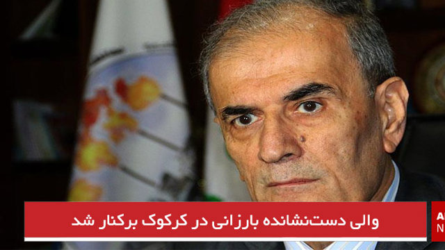 والی دست‌نشانده بارزانی در کرکوک برکنار شد