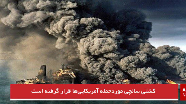 کشتی سانچی موردحمله آمریکایی‌ها قرار گرفته است