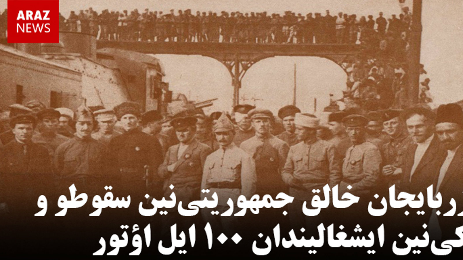 آزربایجان خالق جمهوریتی‌نین سقوطو و باکی‌نین ایشغالیندان ۱۰۰ ایل اؤتور