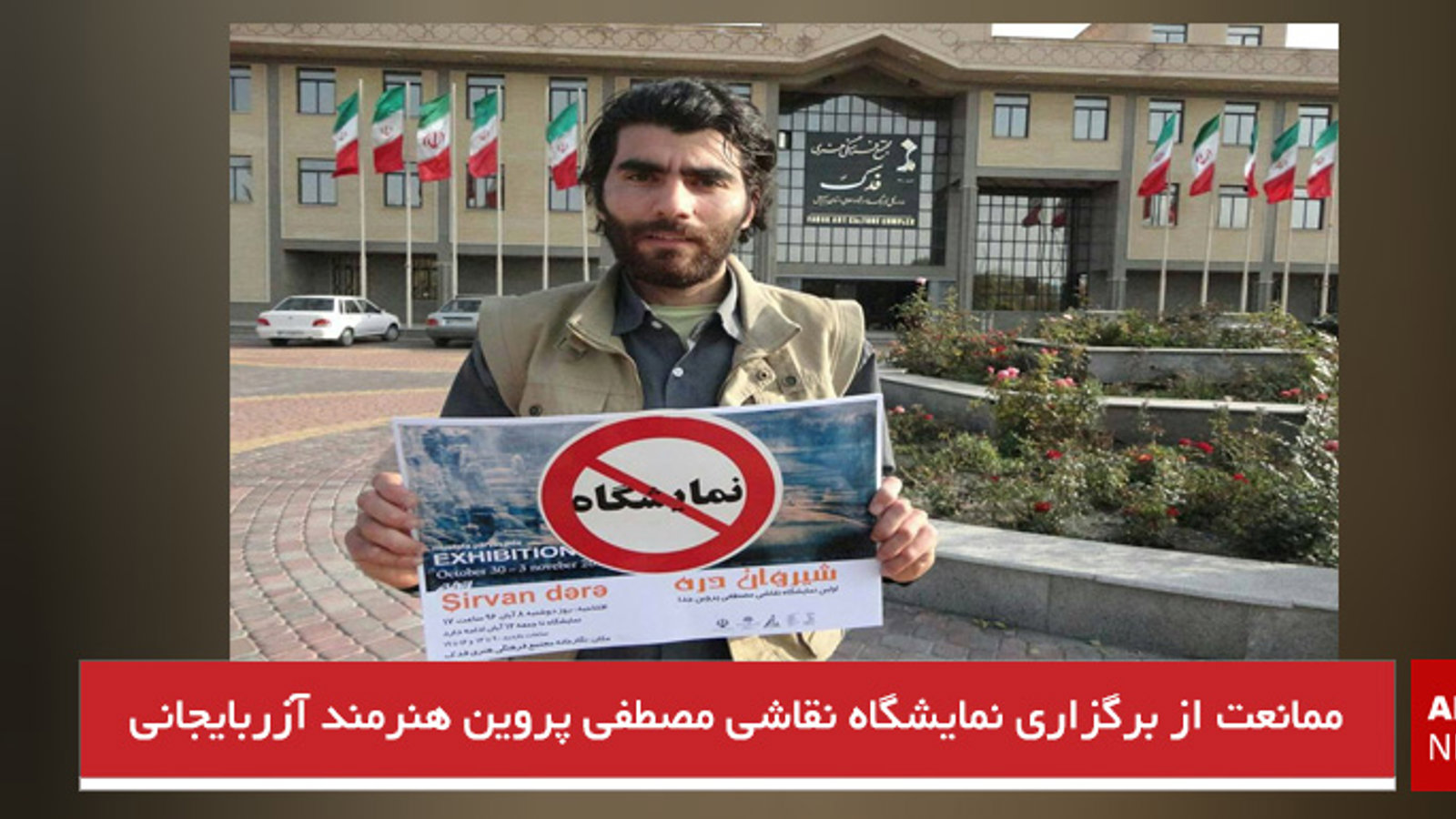 ممانعت از برگزاری نمایشگاه نقاشی مصطفی پروین هنرمند آزربایجانی