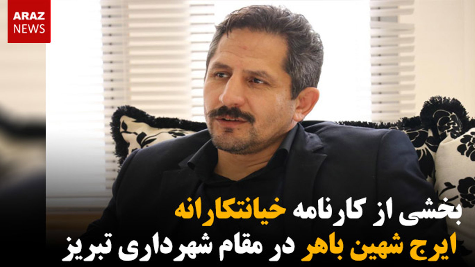 بخشی از کارنامه خیانتکارانه ایرج شهین باهر در مقام شهرداری تبریز