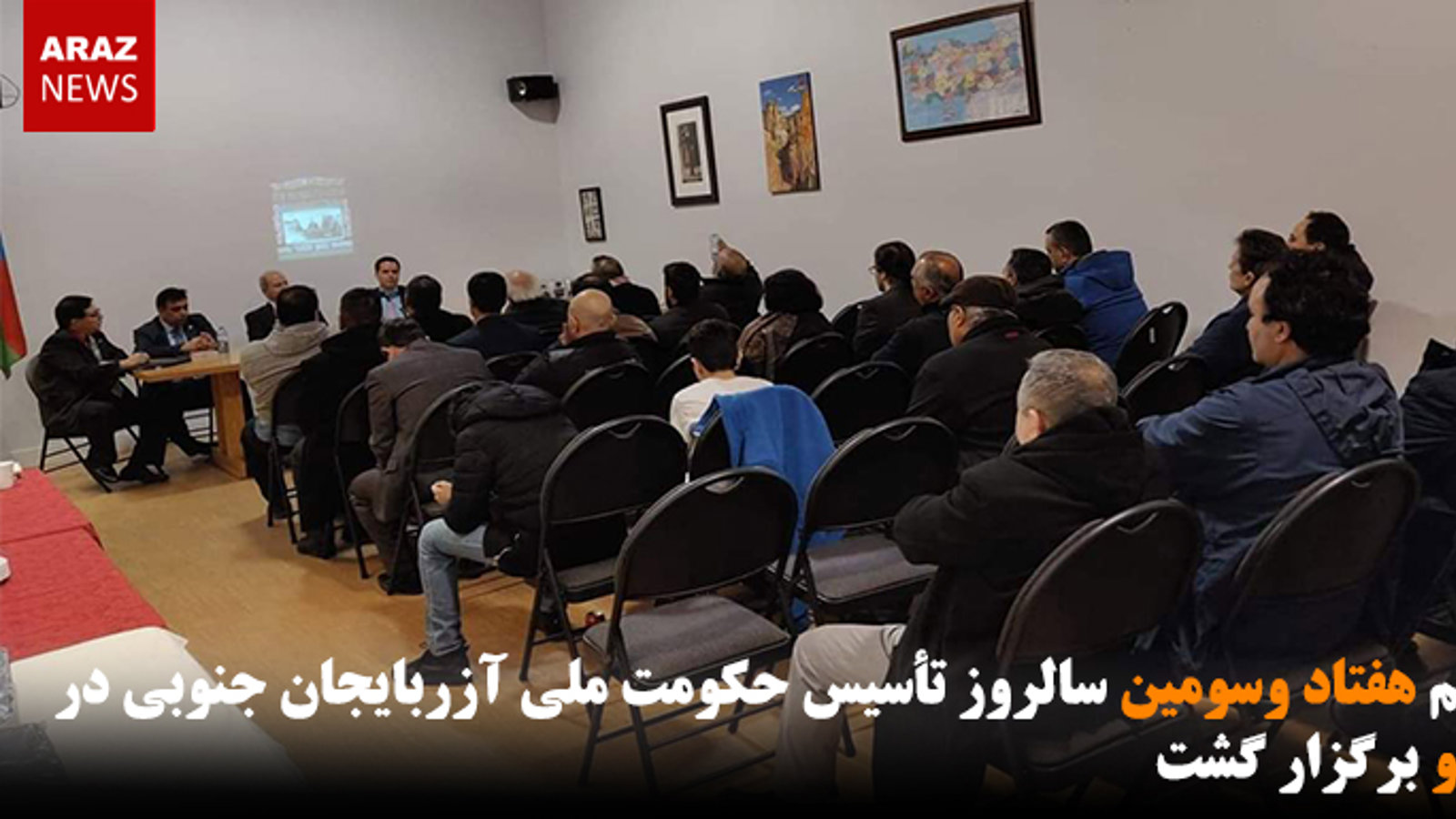 مراسم هفتاد وسومین سالروز ۲۱ آذر در تورنتو برگزار شد