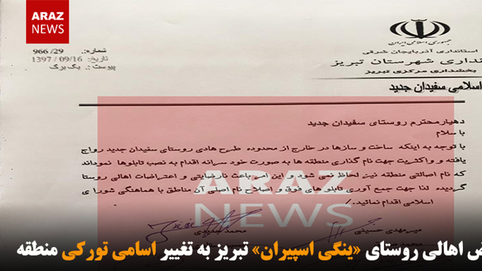 اعتراض اهالی روستای «ینگی اسپیران» تبریز به تغییر اسامی تورکی منطقه