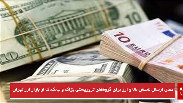 ادعای ارسال شمش طلا و ارز برای گروه‌های تروریستی پژاک و پ.ک.ک از بازار ارز تهران