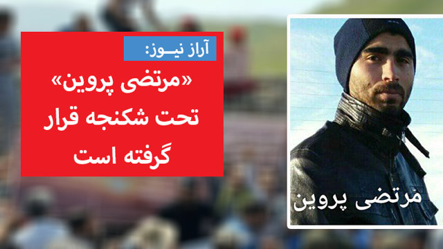 مرتضی پروین تحت شکنجه قرار گرفته است