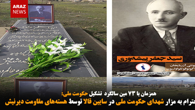 ادای احترام به مزار شهدای حکومت ملی در سایین قالا توسط هسته‌های مقاومت دیرنیش